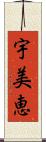 宇美恵 Scroll