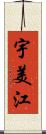 宇美江 Scroll