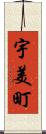 宇美町 Scroll