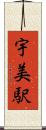 宇美駅 Scroll