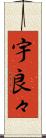 宇良々 Scroll