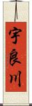 宇良川 Scroll