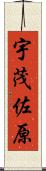 宇茂佐原 Scroll