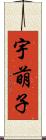宇萌子 Scroll