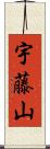 宇藤山 Scroll