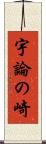 宇論の崎 Scroll