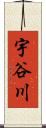 宇谷川 Scroll