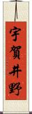 宇賀井野 Scroll