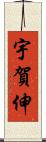 宇賀伸 Scroll