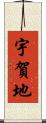 宇賀地 Scroll
