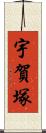 宇賀塚 Scroll