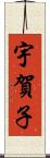 宇賀子 Scroll