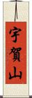 宇賀山 Scroll