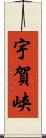 宇賀峡 Scroll