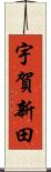 宇賀新田 Scroll