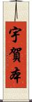 宇賀本 Scroll