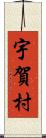 宇賀村 Scroll