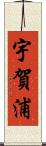宇賀浦 Scroll