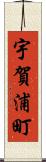 宇賀浦町 Scroll