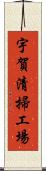 宇賀清掃工場 Scroll