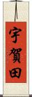 宇賀田 Scroll