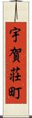 宇賀荘町 Scroll
