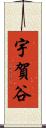 宇賀谷 Scroll
