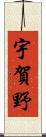 宇賀野 Scroll
