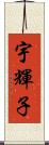 宇輝子 Scroll
