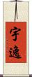 宇逸 Scroll