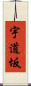 宇道坂 Scroll