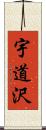 宇道沢 Scroll
