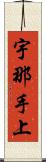 宇那手上 Scroll