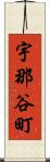 宇那谷町 Scroll