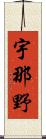 宇那野 Scroll