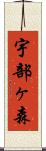 宇部ヶ森 Scroll
