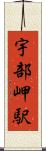 宇部岬駅 Scroll