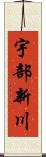 宇部新川 Scroll