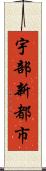 宇部新都市 Scroll
