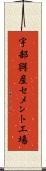 宇部興産セメント工場 Scroll