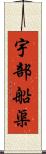 宇部船渠 Scroll