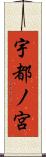宇都ノ宮 Scroll