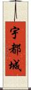 宇都城 Scroll