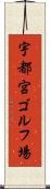 宇都宮ゴルフ場 Scroll