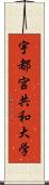 宇都宮共和大学 Scroll