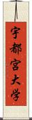 宇都宮大学 Scroll
