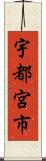 宇都宮市 Scroll