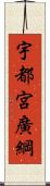 宇都宮廣綱 Scroll