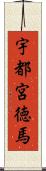 宇都宮徳馬 Scroll