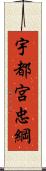 宇都宮忠綱 Scroll